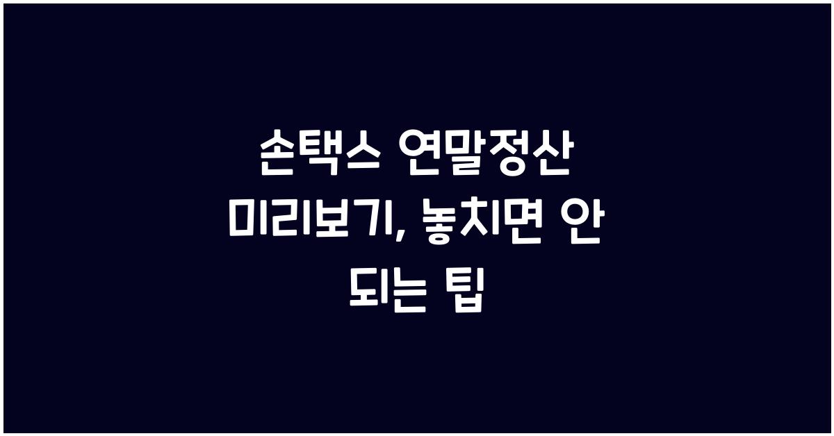 손택스 연말정산 미리보기