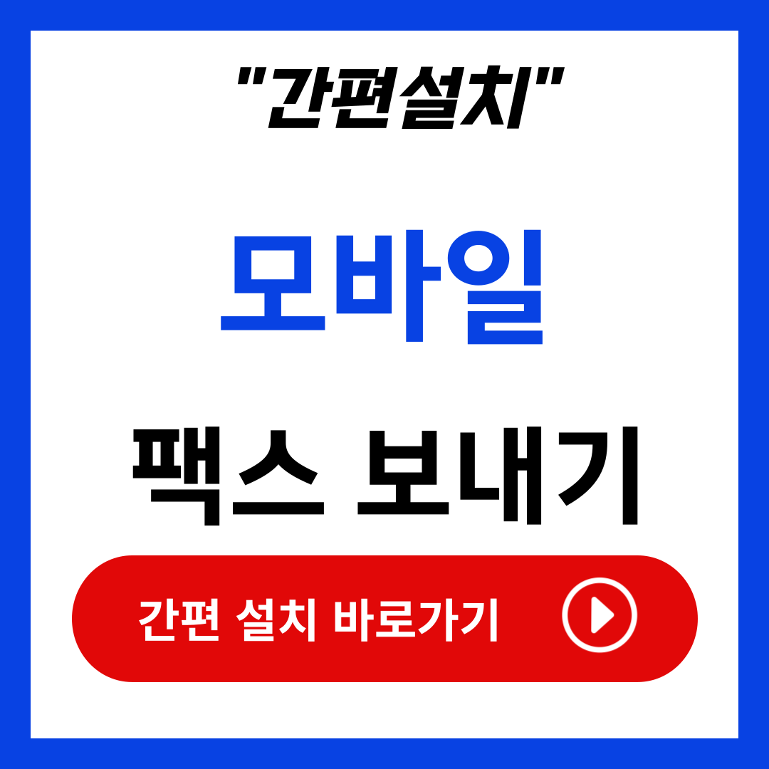 모바일 팩스 보내는법 받는법 어플