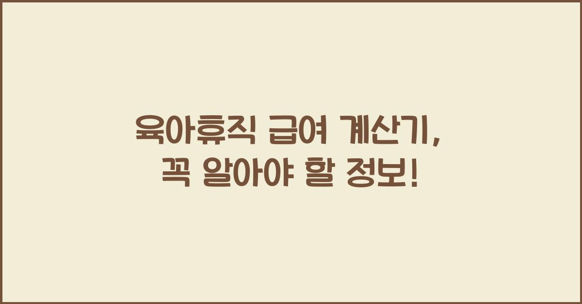 육아휴직 급여 계산기
