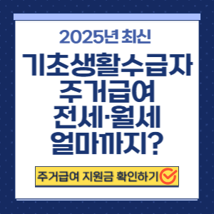 기초생활수급자 주거급여 전세 월세 지원금