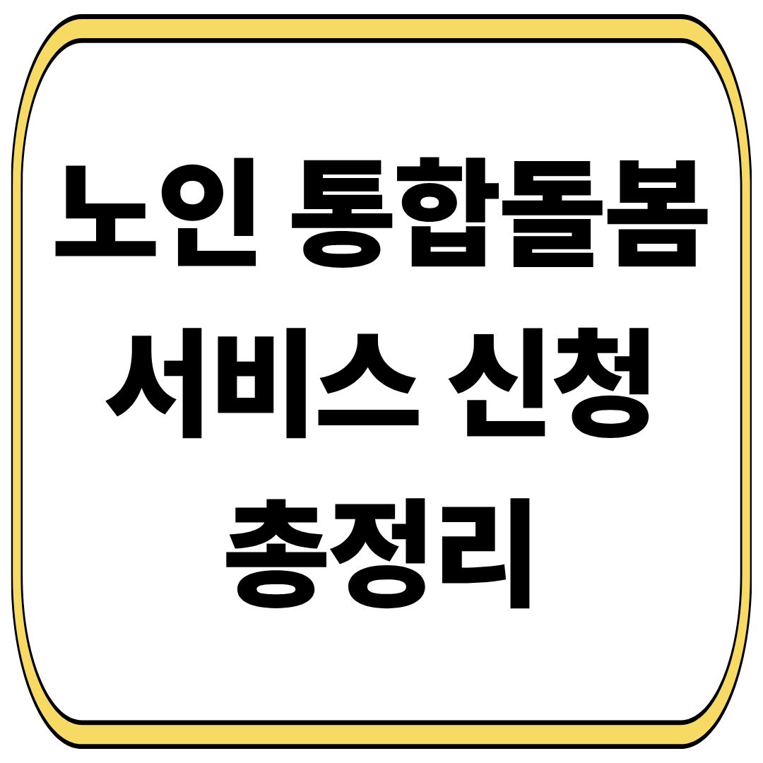 통합돌봄 서비스 신청 방법 자격 비용 총정리