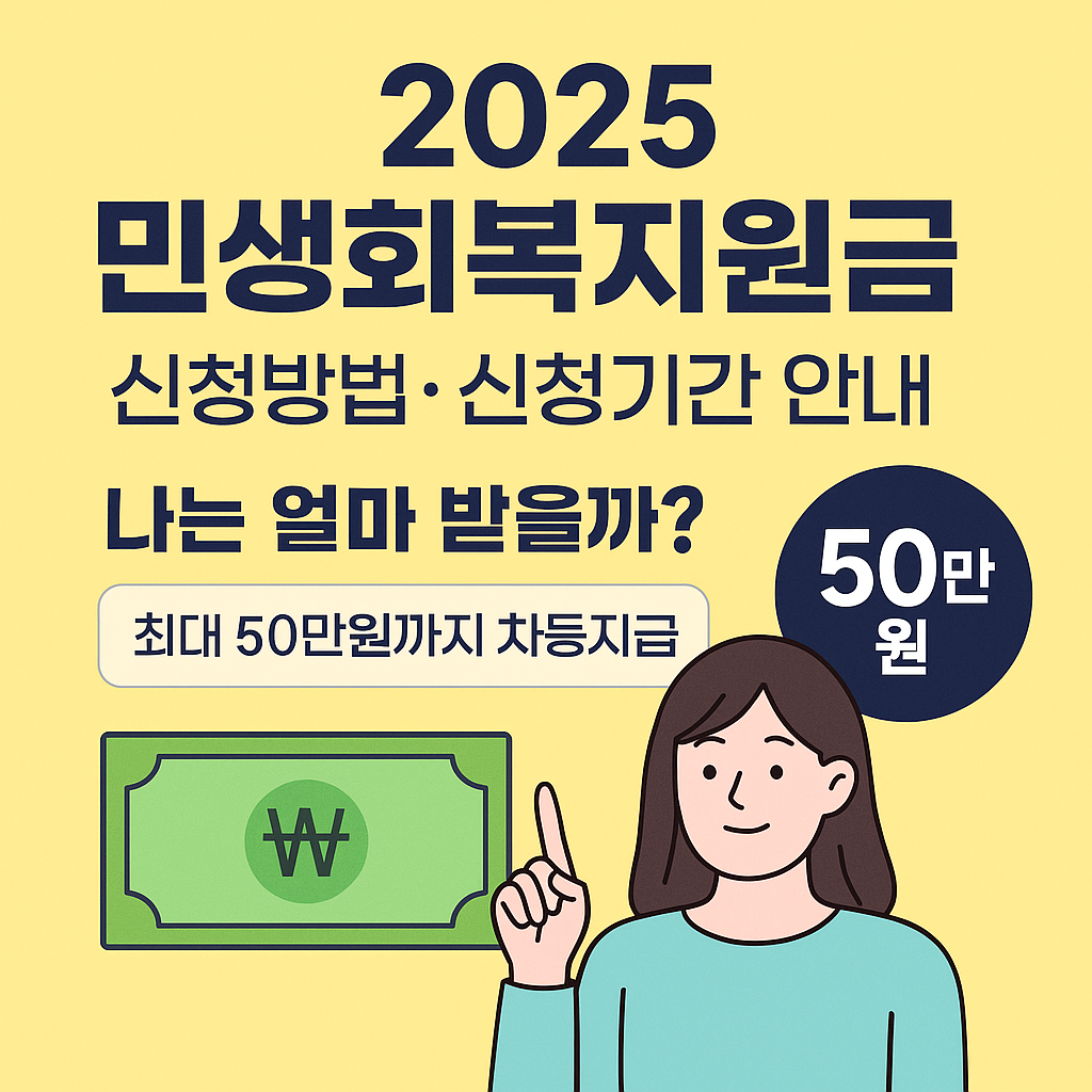 2025 민생회복지원금 신청방법,신청기간 안내