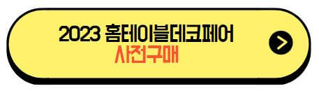 2023_홈테이블데코페어_사전등록