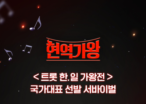 현역가왕 방송시간