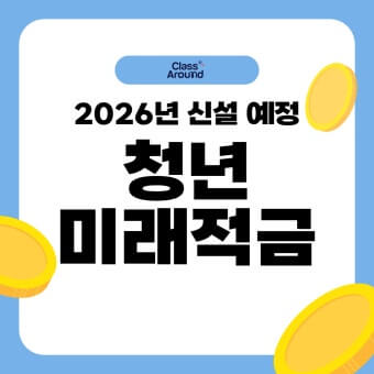 2026 청년미래적금