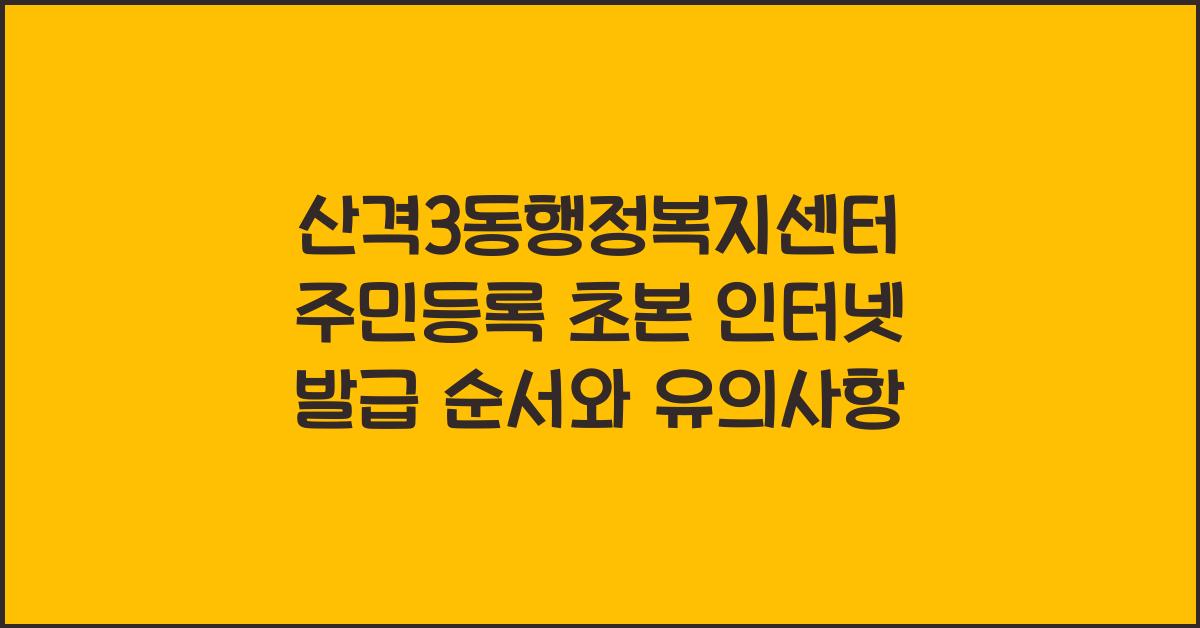 산격3동행정복지센터 주민등록 초본 인터넷 발급 순서