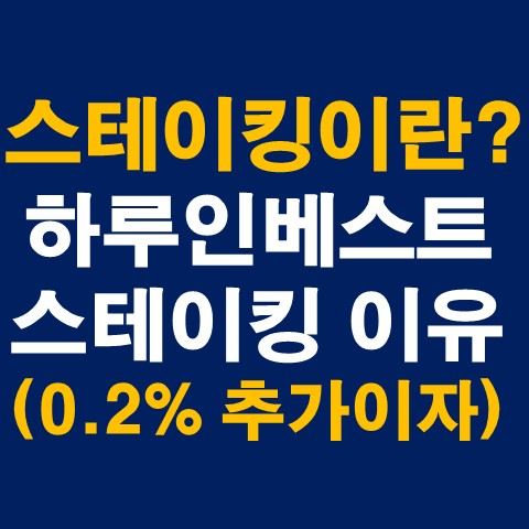 스테이킹이란, 하루인베스트에서 스테이킹 하는 이유 (0.2% 추가 혜택)_썸네일