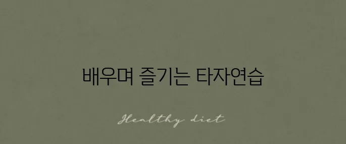 타자 실력 향상을 위한 무료 게임과 유용한 연습 사이트 모음!