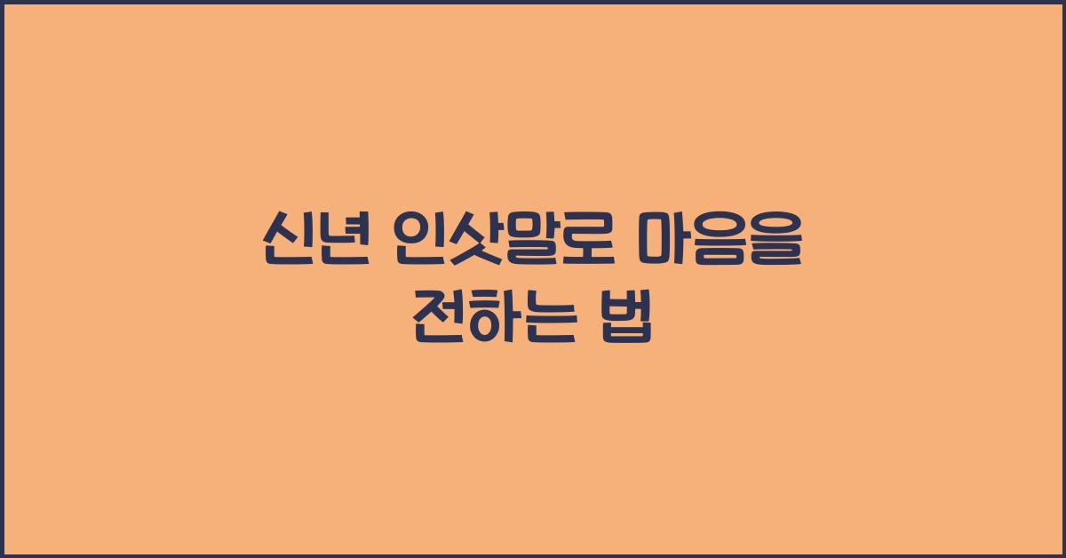 신년 인삿말