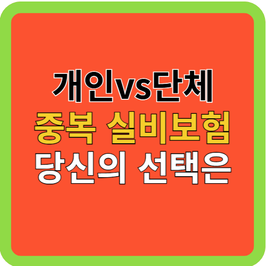 개인vs단체 중복 실비보험: 당신의 선택은?