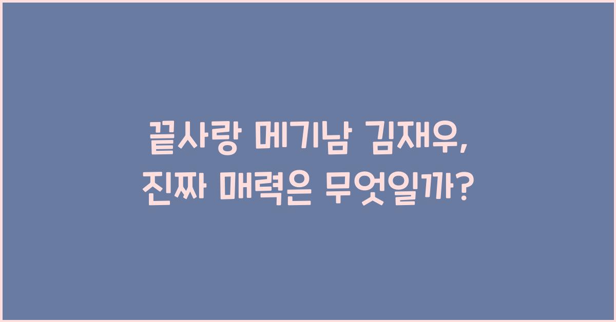 끝사랑 메기남