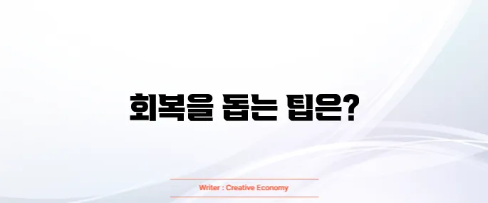 갈비뼈 금이 갔을때 빨리 낫는법