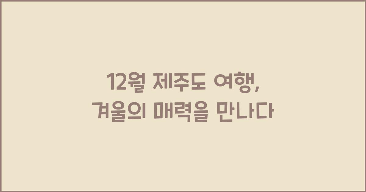 12월 제주도 여행