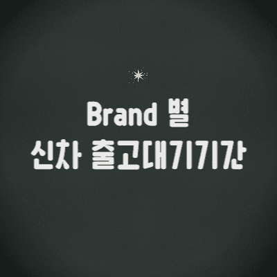 신차-출고대기기간