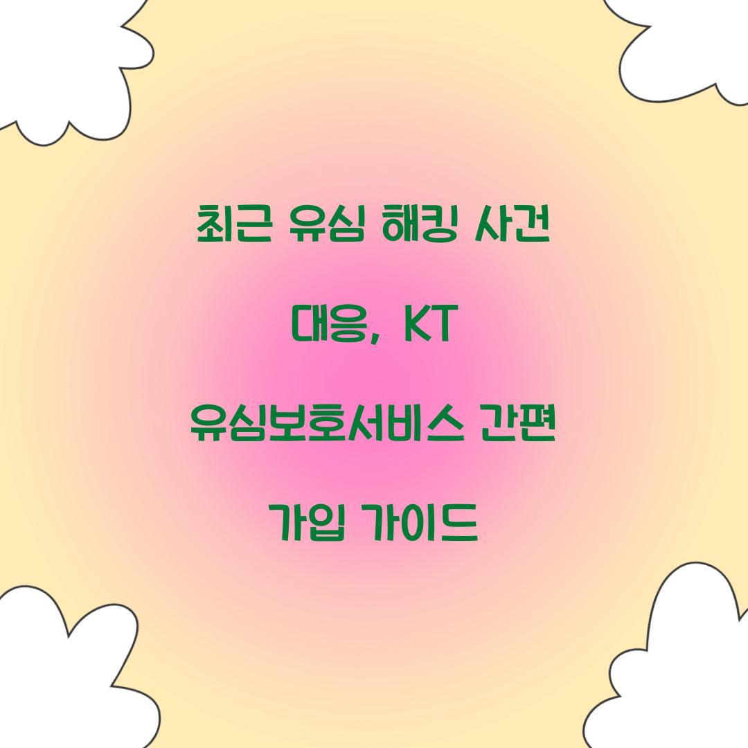 최근 유심 해킹 사건 대응: KT 유심보호서비스 즉시 가입 방법