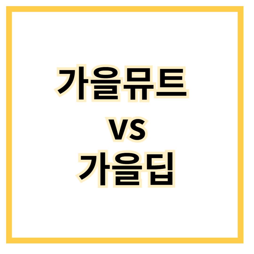 가을뮤트-가을딥-차이점