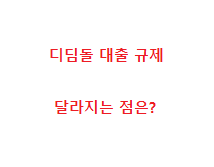 디딤돌 규제