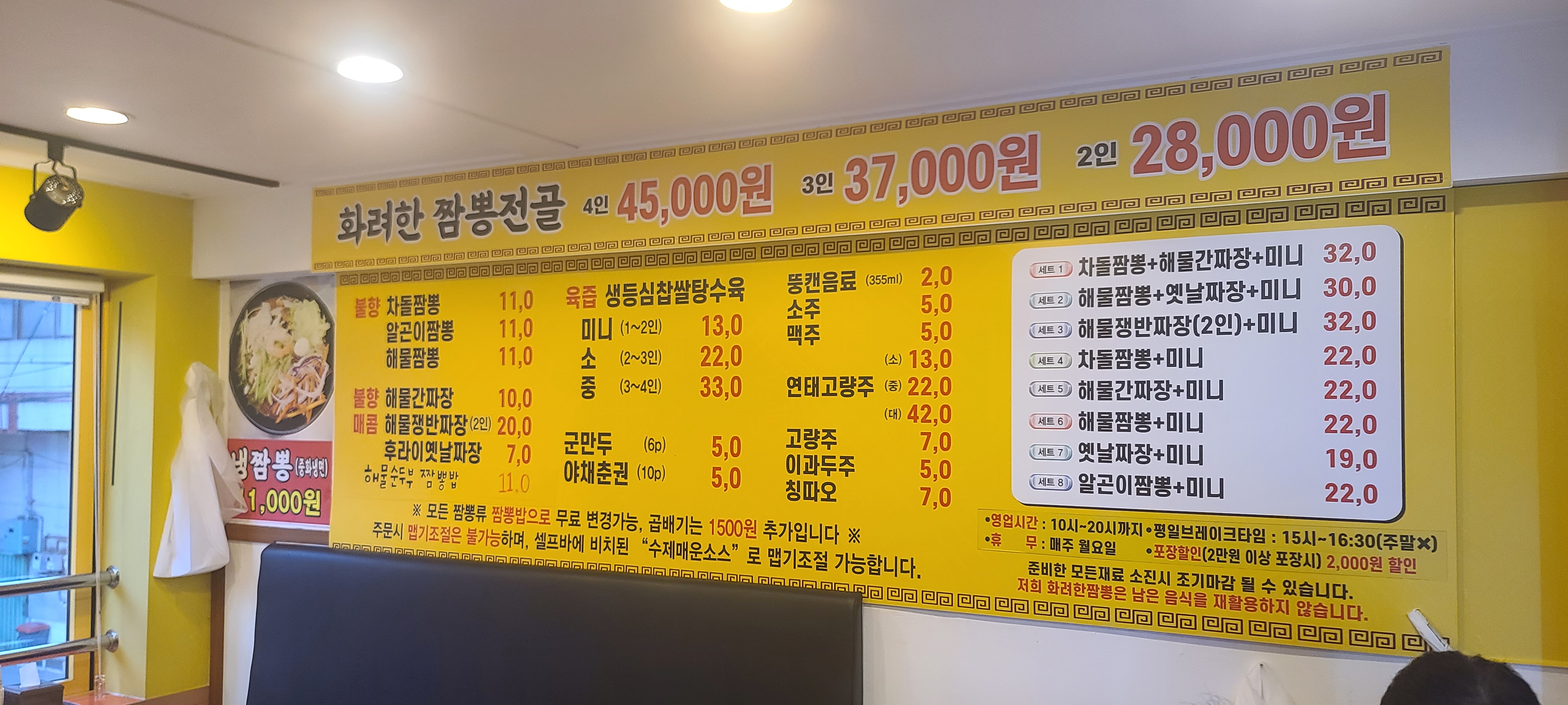 상일동맛집 서울맛집 짬뽕맛집 화려한짬뽕 짬뽕 인생중식 인생불맛 내부 메뉴판