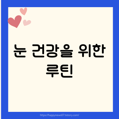 눈건강