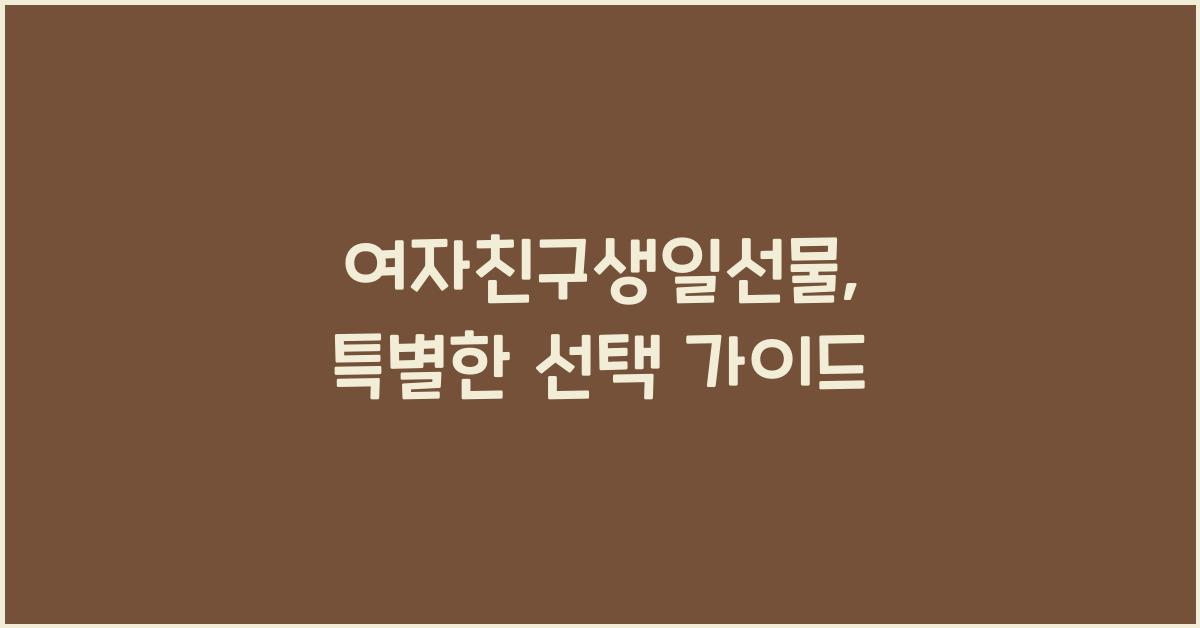 여자친구생일선물