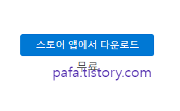 마이크로소프트 스토어에서 포토스케이프X 다운로드하기