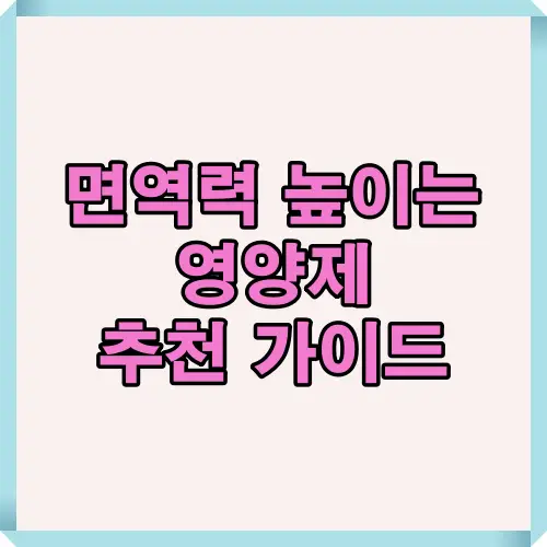 2025년 면역력 높이는 영양제 추천 가이드로 비타민C&middot;D, 아연 등 핵심 영양소를 비교하며 피로 회복과 감기 예방에 도움 되는 제품을 안내합니다.