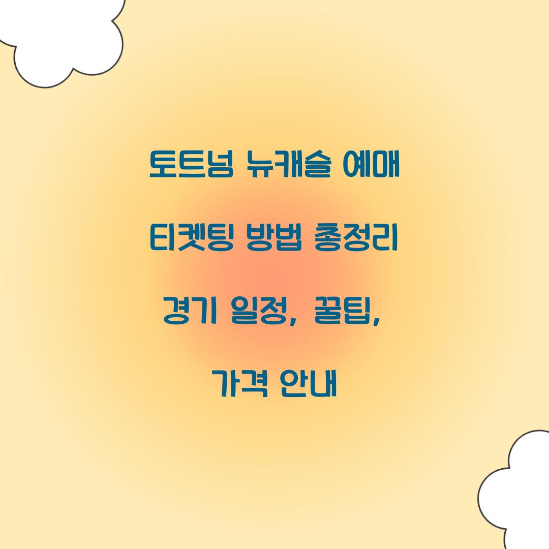 토트넘 뉴캐슬 예매 티켓팅