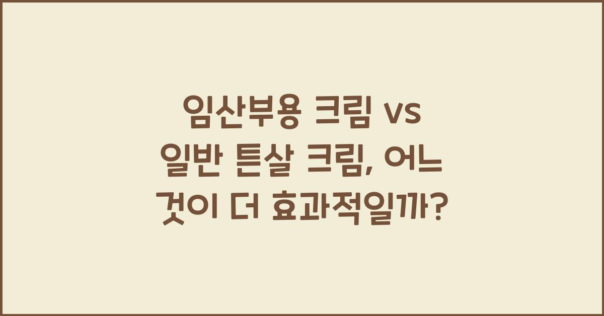 임산부용 크림, 일반 튼살 크림