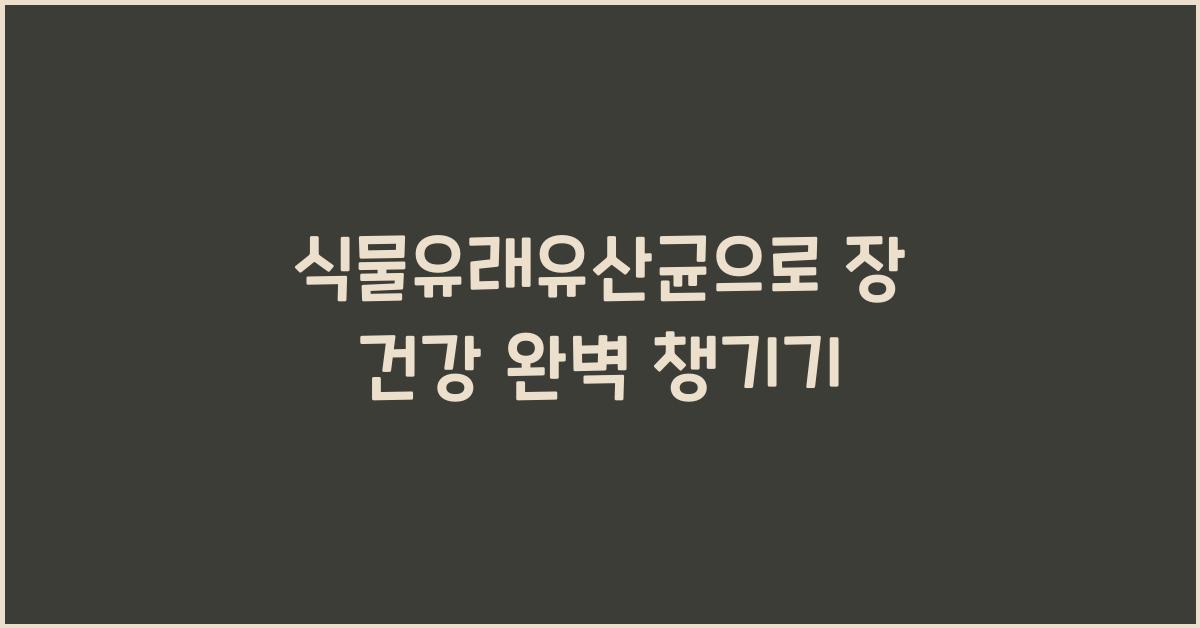 식물유래유산균