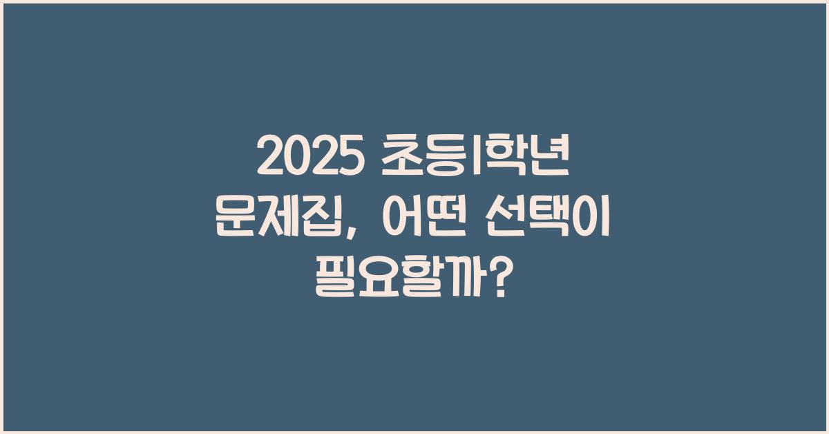 2025 초등1학년 문제집