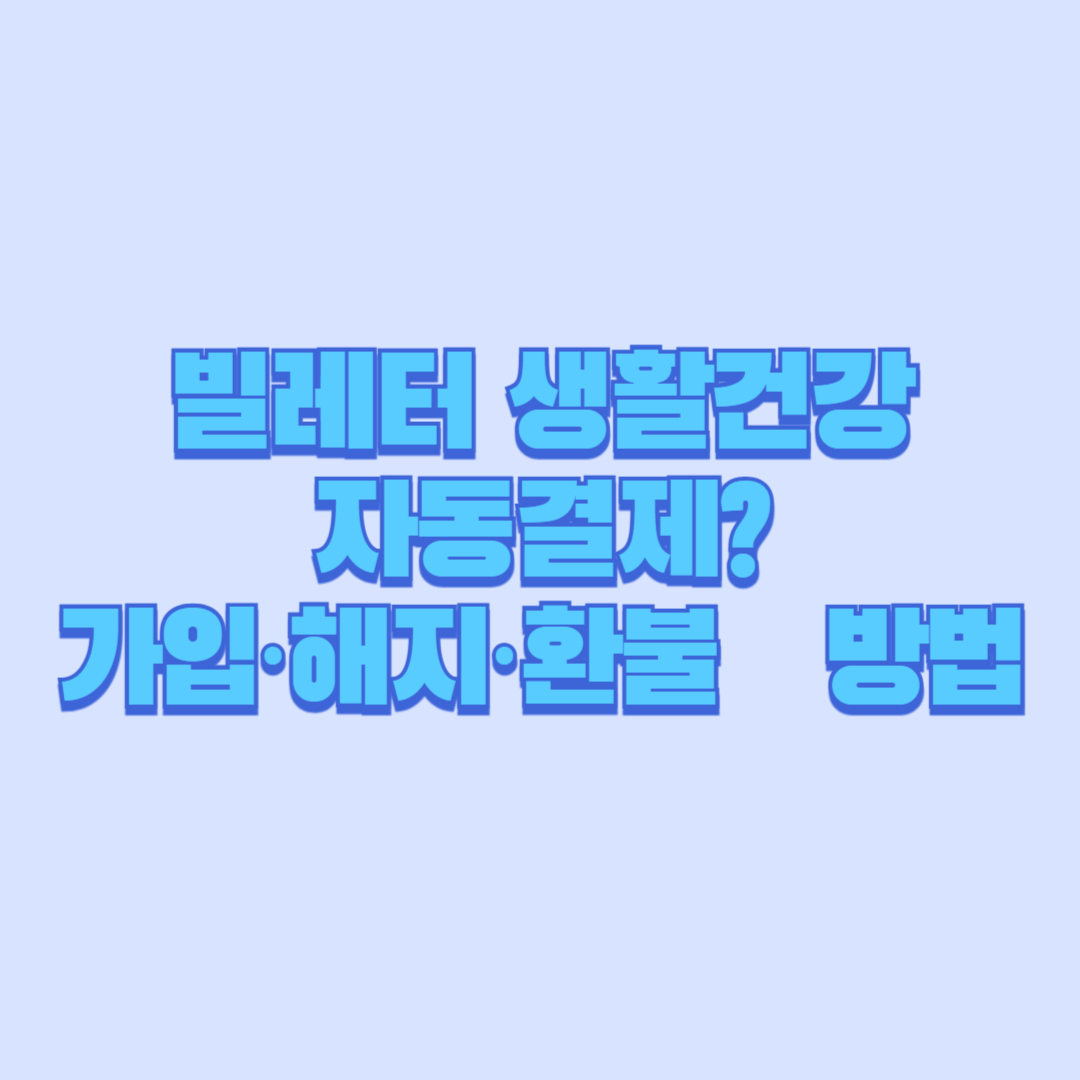 빌레터 생활건강 자동결제 가입&middot;해지&middot;환불 방법