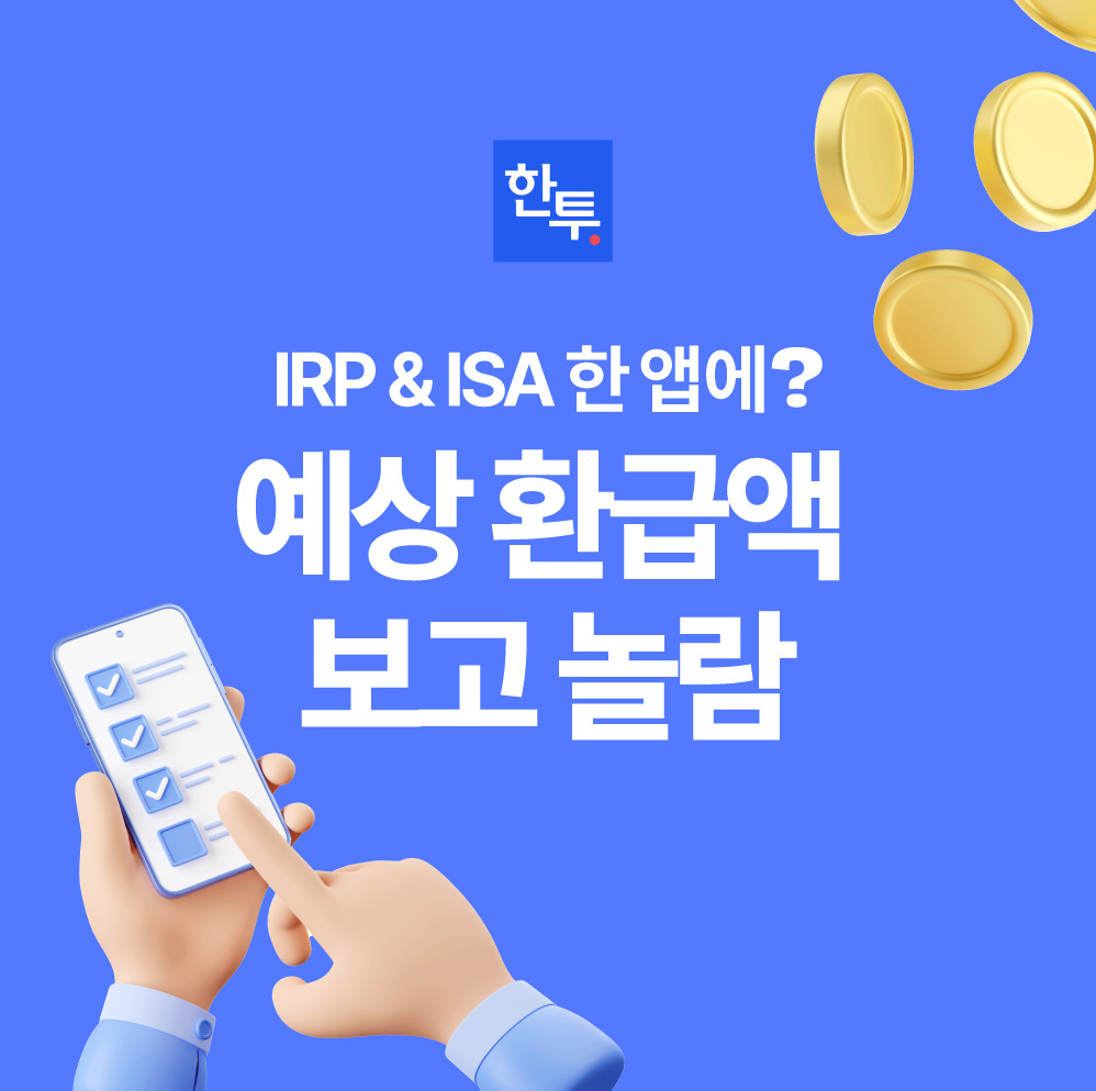 2025년 IRP & ISA 절세, 한국투자 앱으로 105만 원 환급 가능한 이유