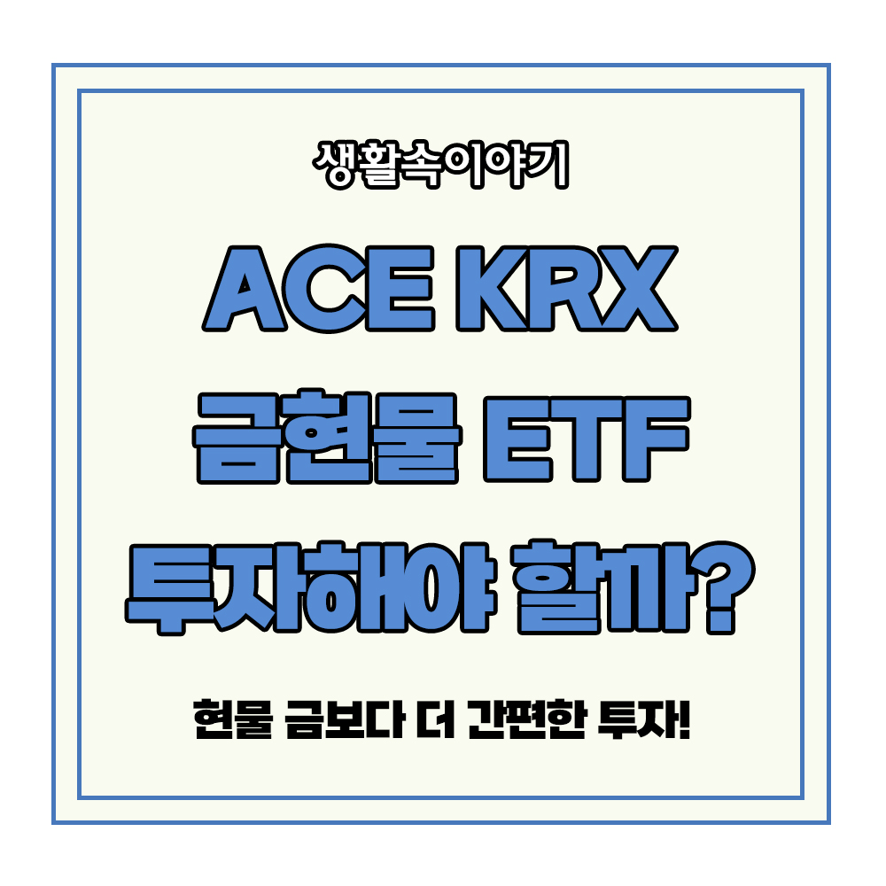 ACE KRX 금현물 ETF 투자