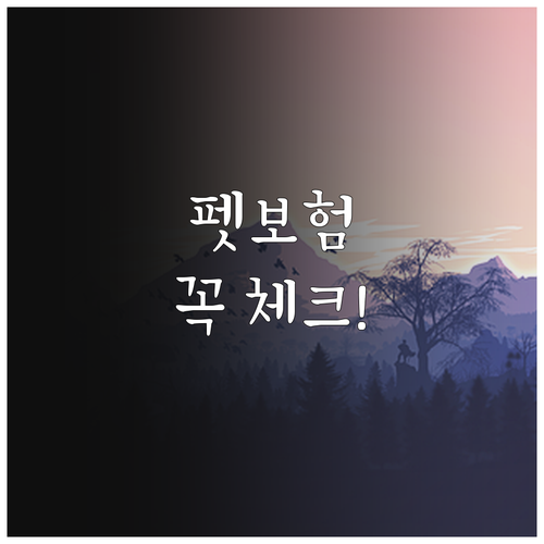 펫보험 가입 시 체크리스트와 주의사항..