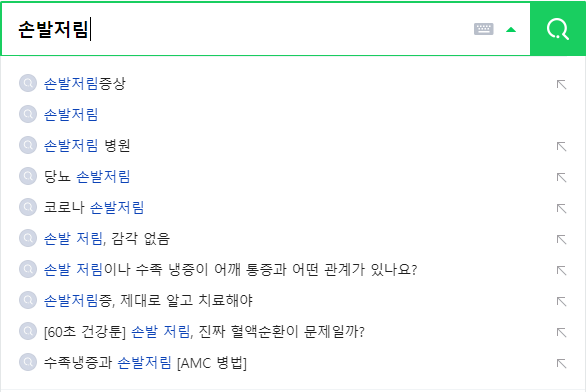 손발저림 연관 검색어들