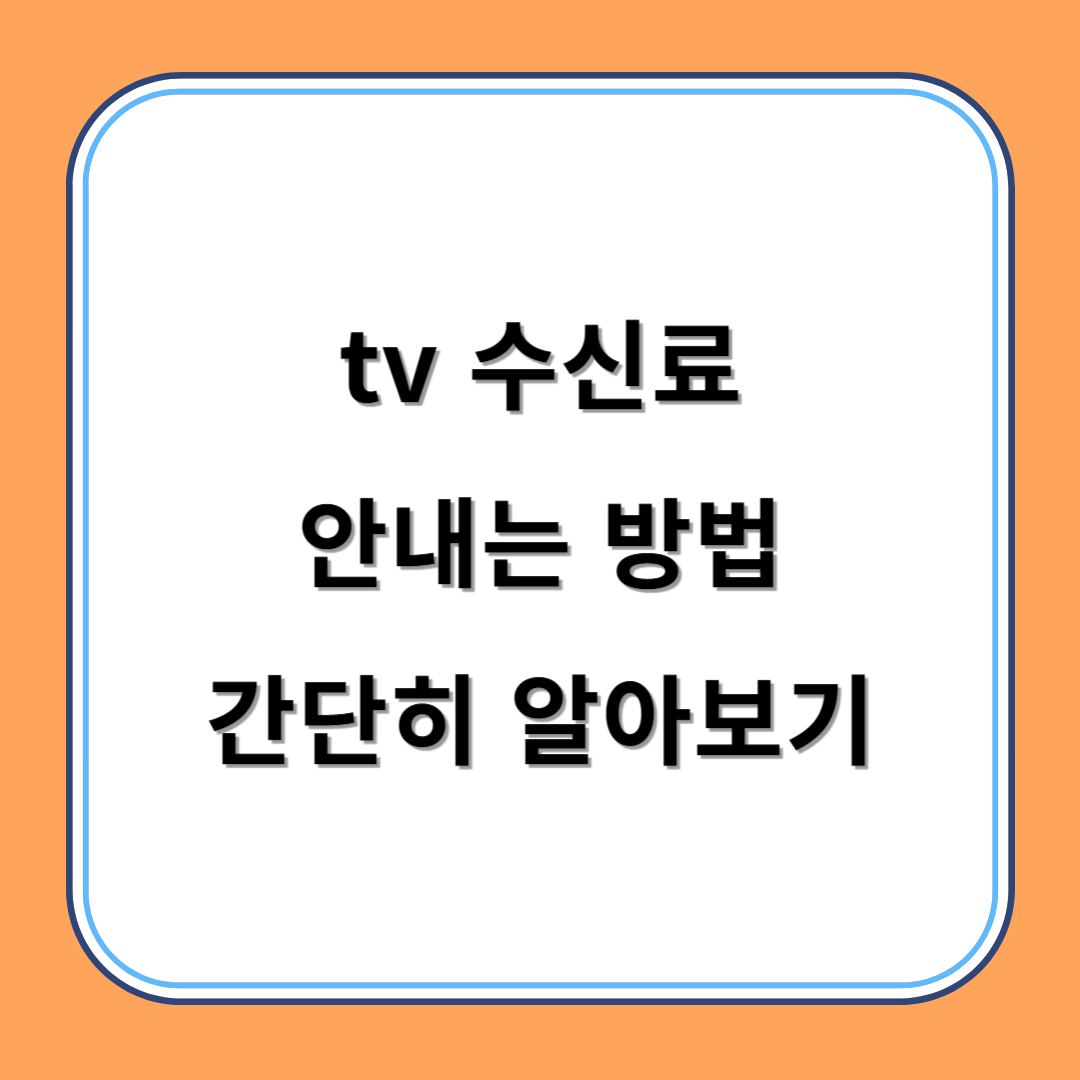 tv 수신료 안내는 방법 간단히 알아보기 섬네일