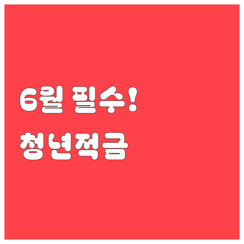 2026년 6월 청년미래적금 출시 총..