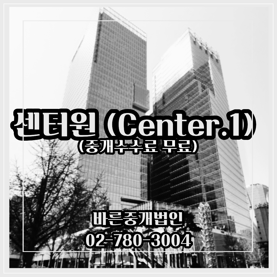 센터원-중개수수료무료-대형사무실임대