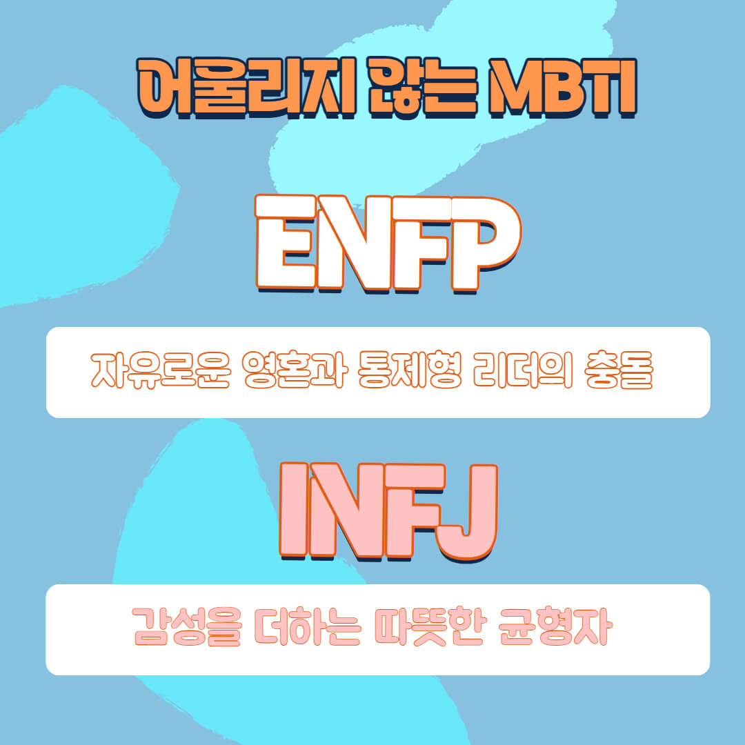 ESTJ와 어울리지 않는 MBTI 유형