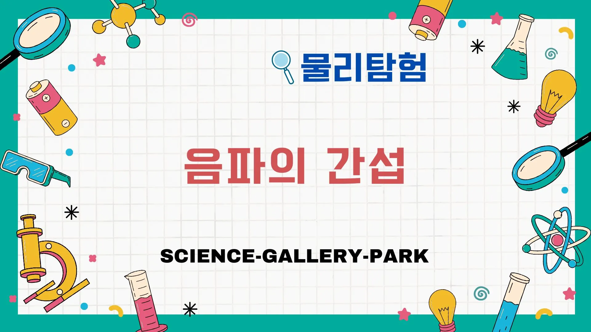 음파 간섭 활용