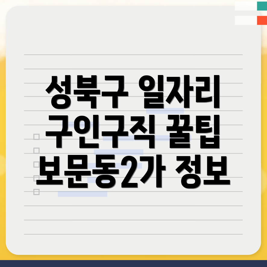 서울 성북구 일자리