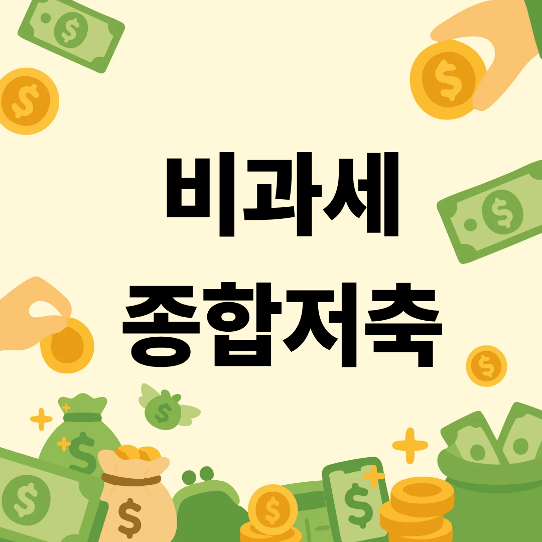 비과세 종합저축 대상