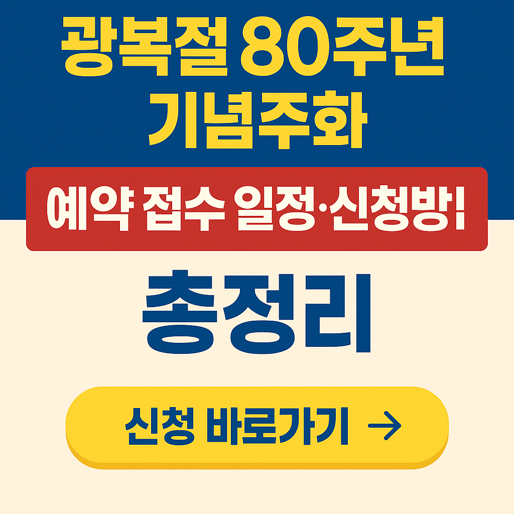 광복절 80주년 기념주화 예약 접수 일정·신청방법 총정리