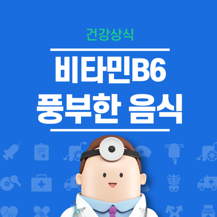 비타민B6가 풍부한 음식 피리독신 효능