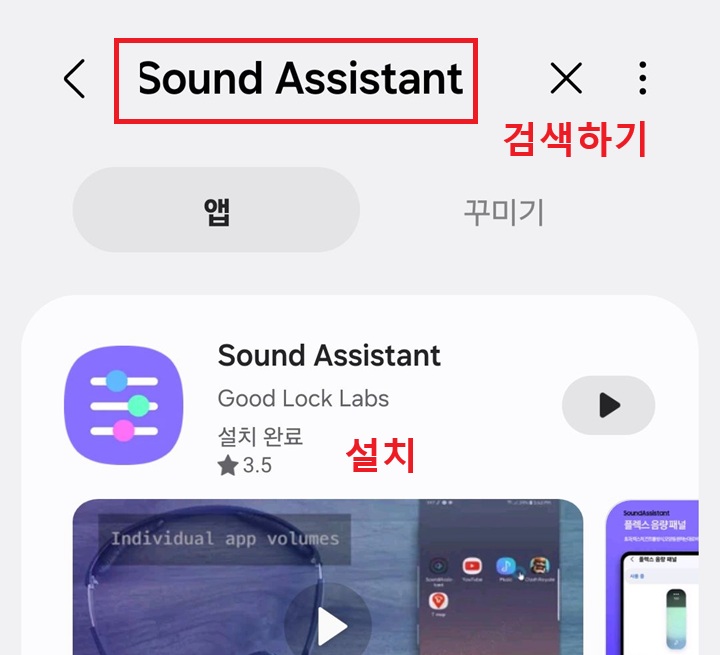 사운드 어시스턴트 앱 검색된것 보임
