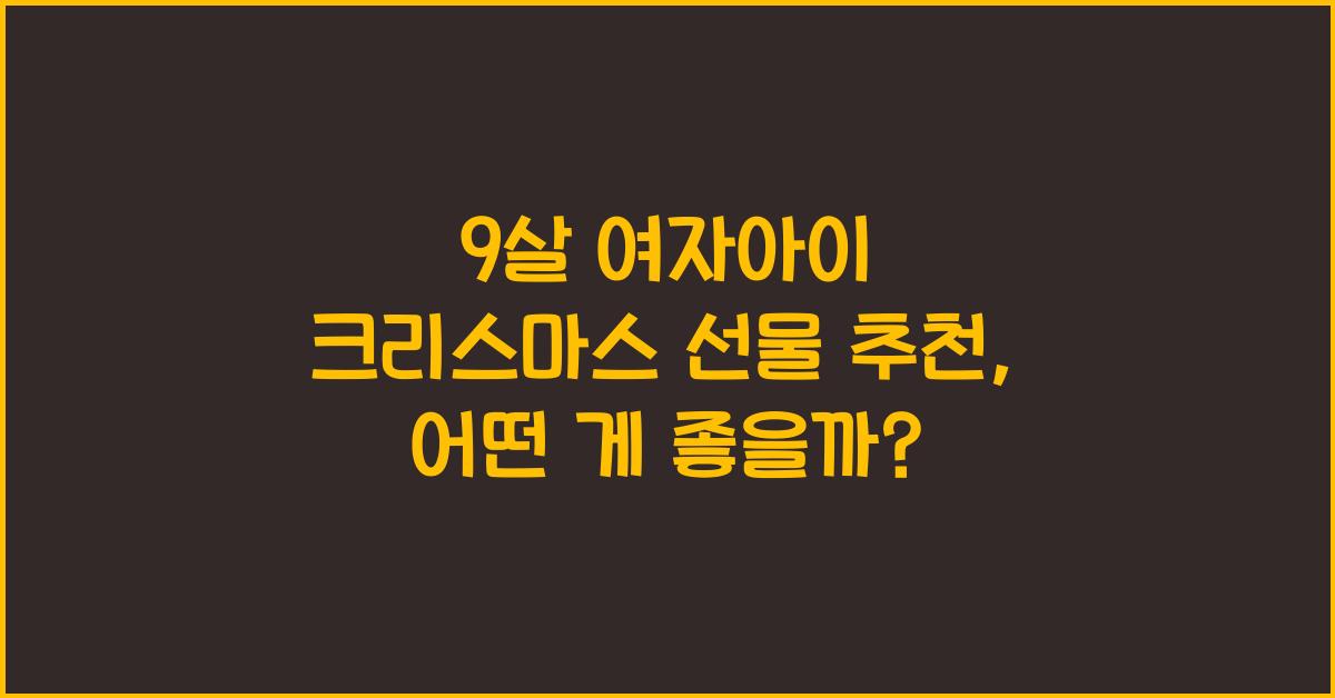 9살 여자아이 크리스마스 선물 추천