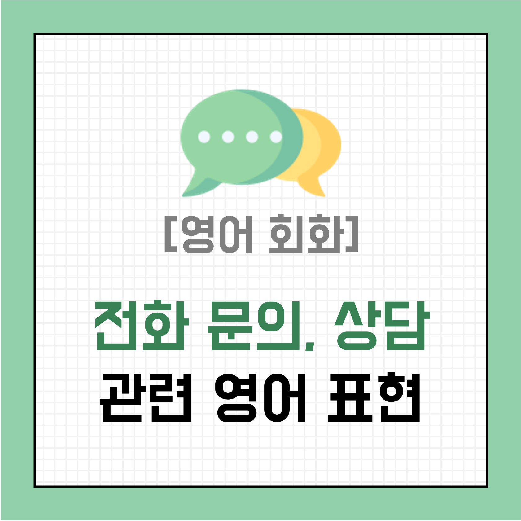 필수-전화-영어-표현-10가지