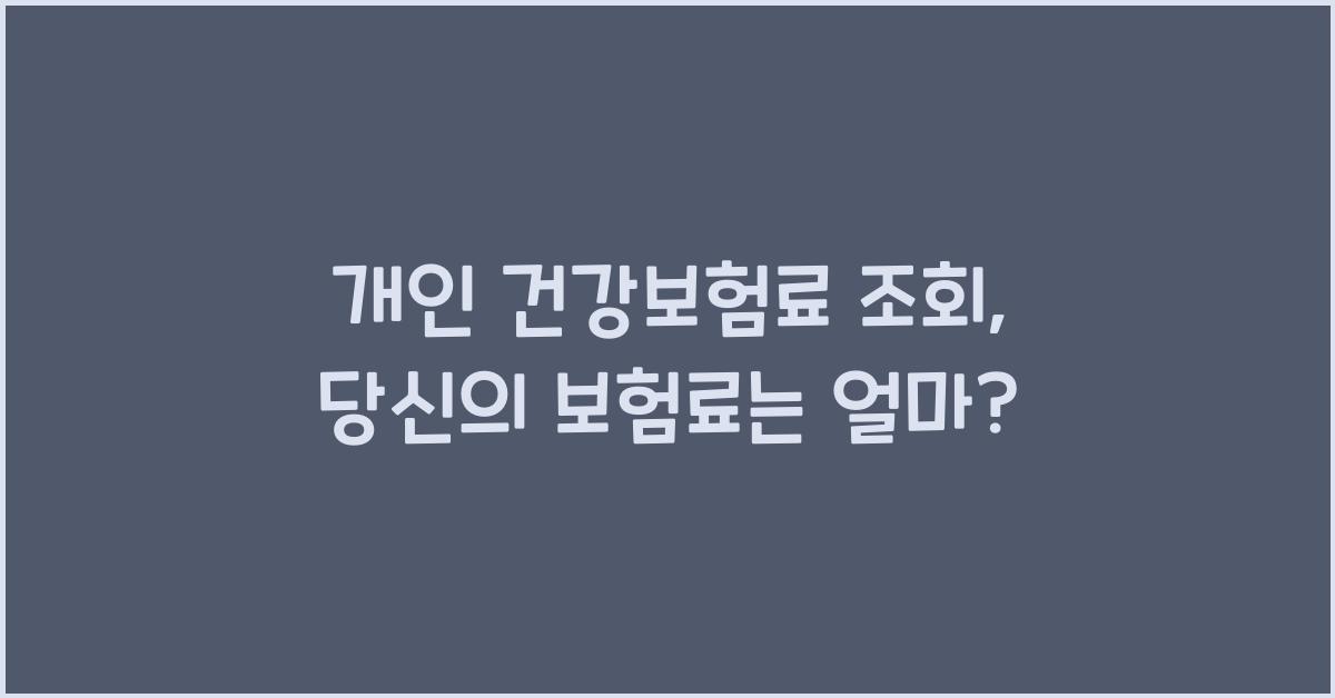개인 건강보험료 조회