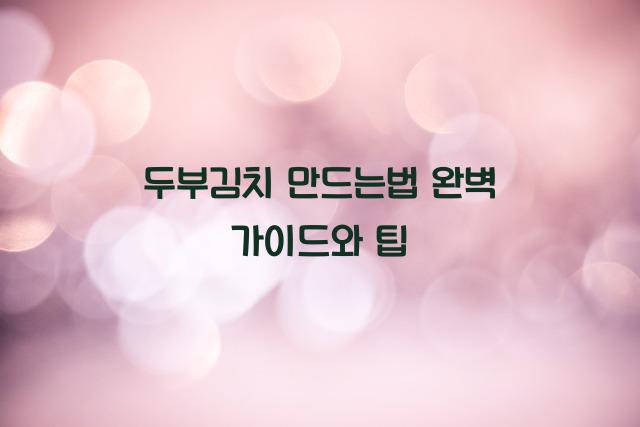 두부김치 만드는법