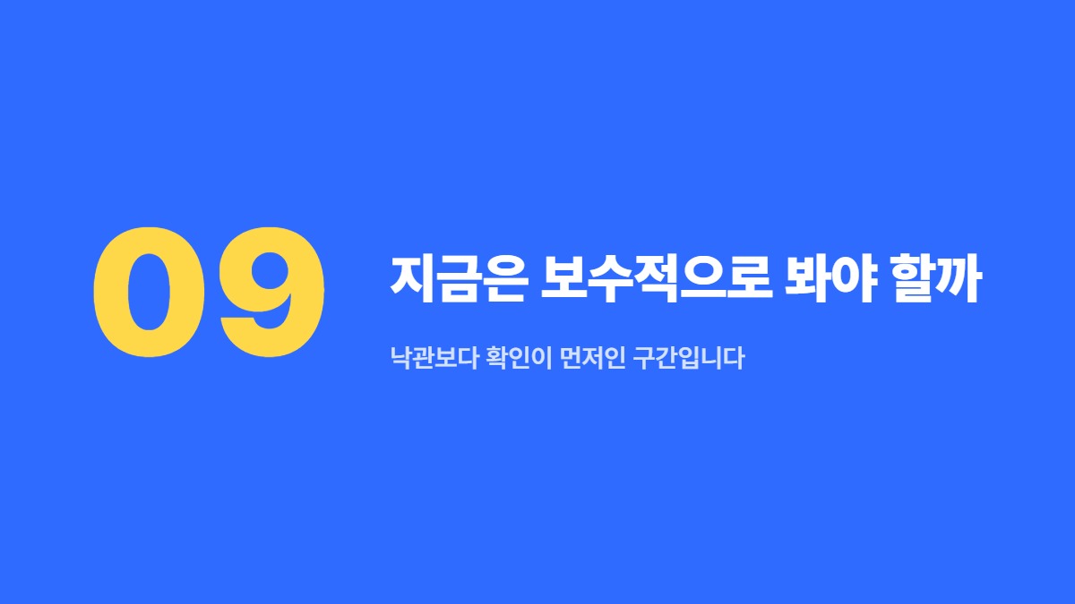 지금은 보수적으로 봐야 할까 — 낙관보다 확인이 먼저인 구간입니다
